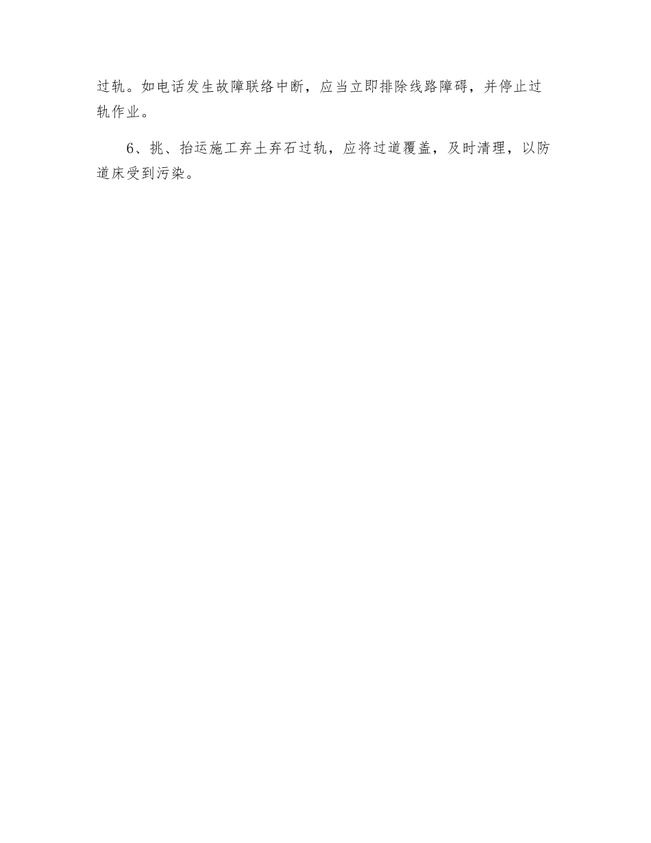 过轨作业安全卡控措施_第2页