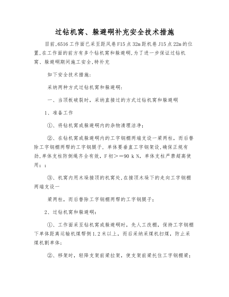 过钻机窝、躲避硐补充安全技术措施_第1页