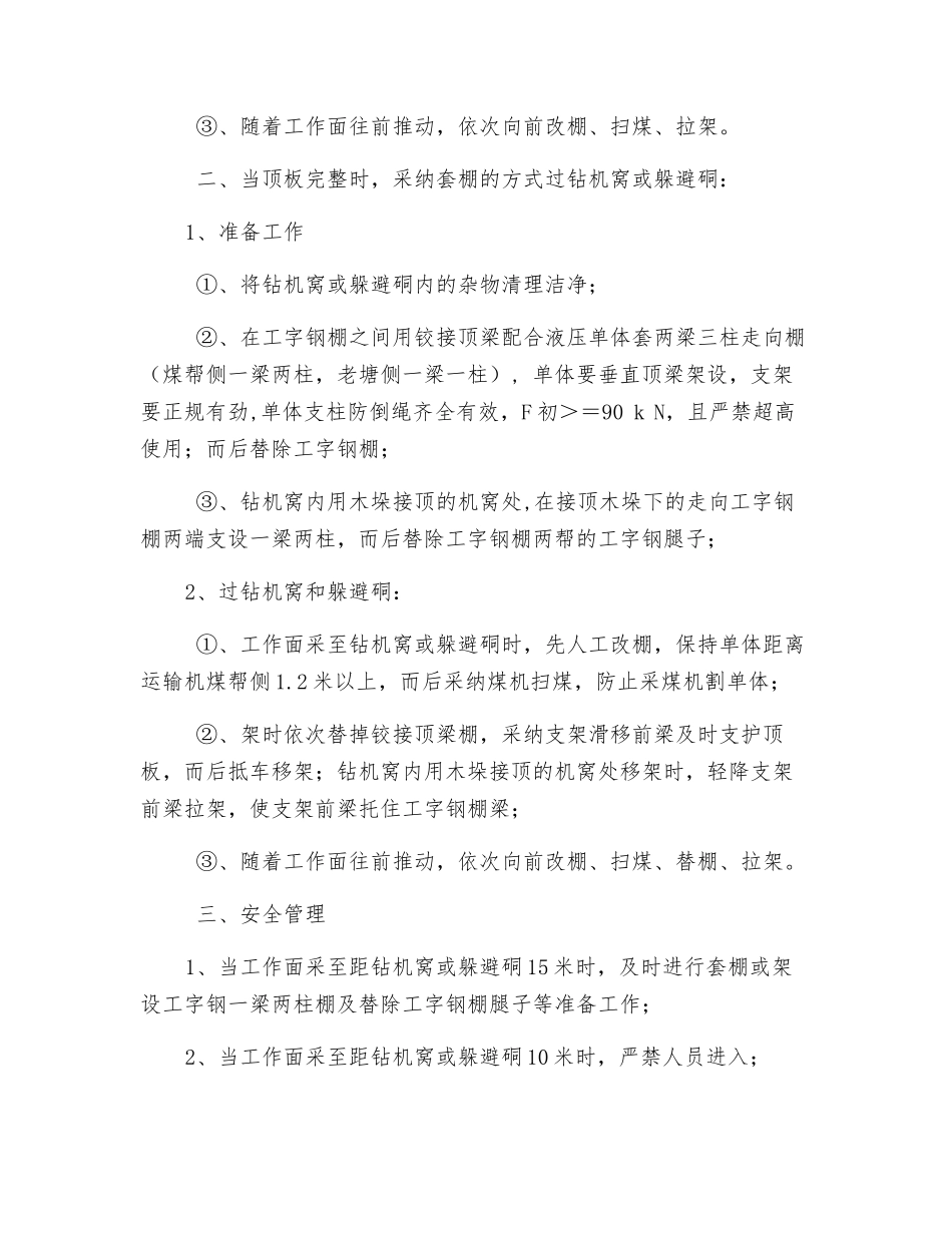 过钻机窝、躲避硐补充安全技术措施_第2页