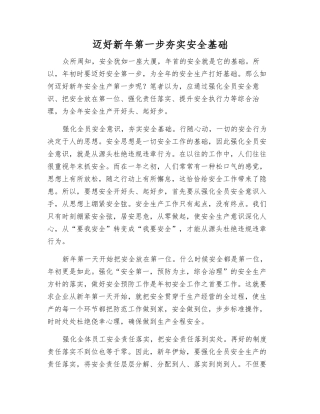 迈好新年第一步夯实安全基础