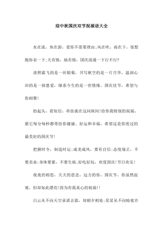 迎中秋国庆双节祝福语大全