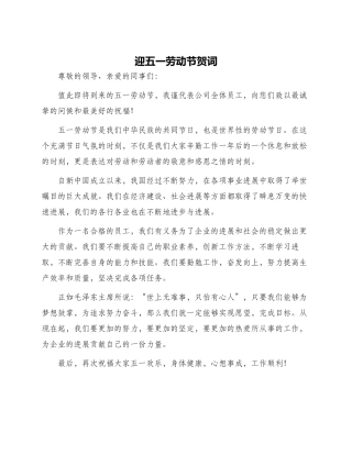 迎五一劳动节贺词
