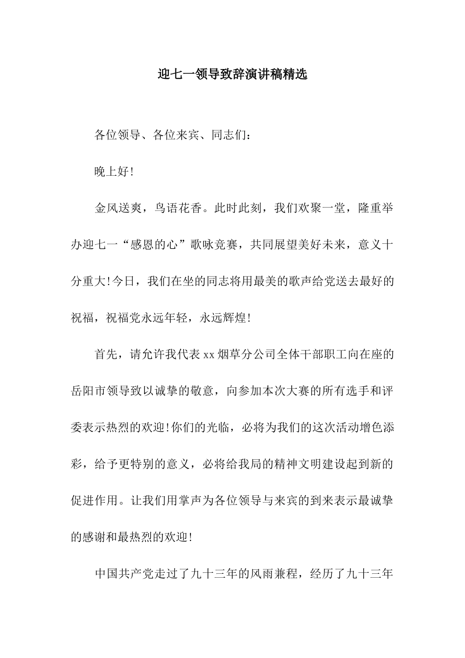 迎七一领导致辞演讲稿精选_第1页