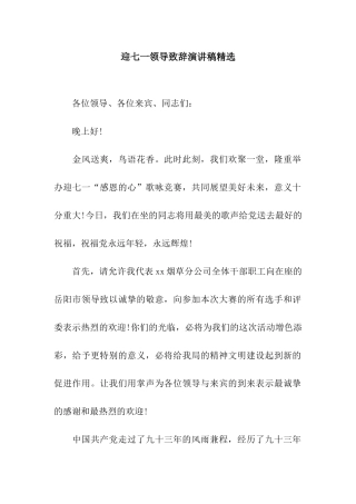 迎七一领导致辞演讲稿精选