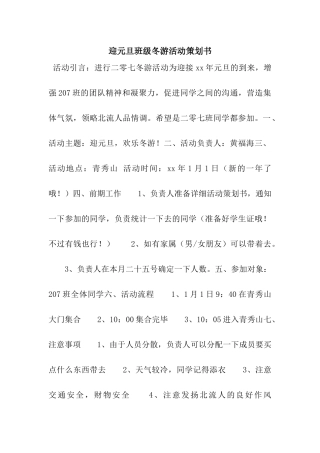 迎元旦班级冬游活动策划书