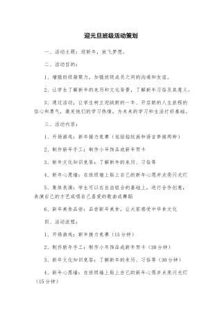 迎元旦班级活动策划
