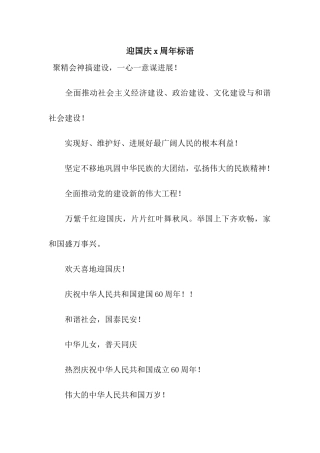 迎国庆x周年标语