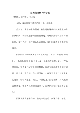 迎国庆国旗下讲话稿