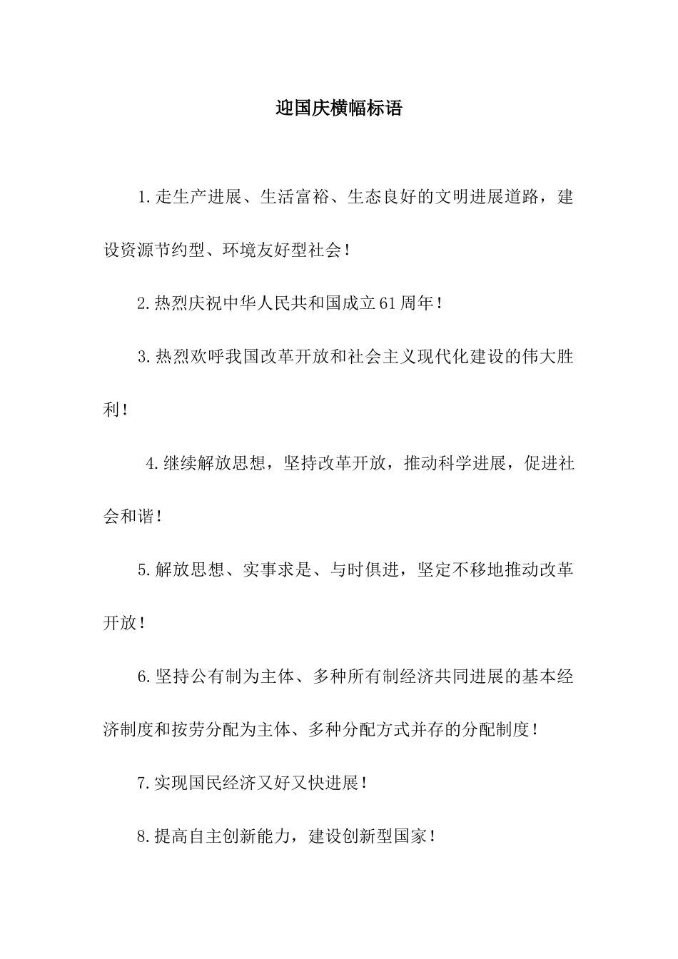 迎国庆横幅标语_第1页