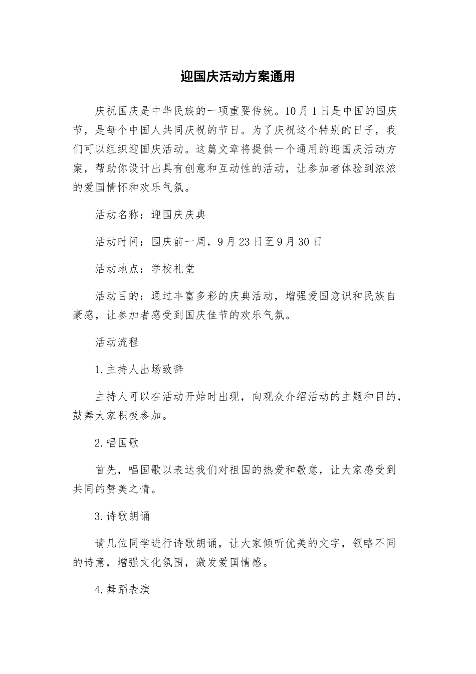 迎国庆活动方案通用_第1页