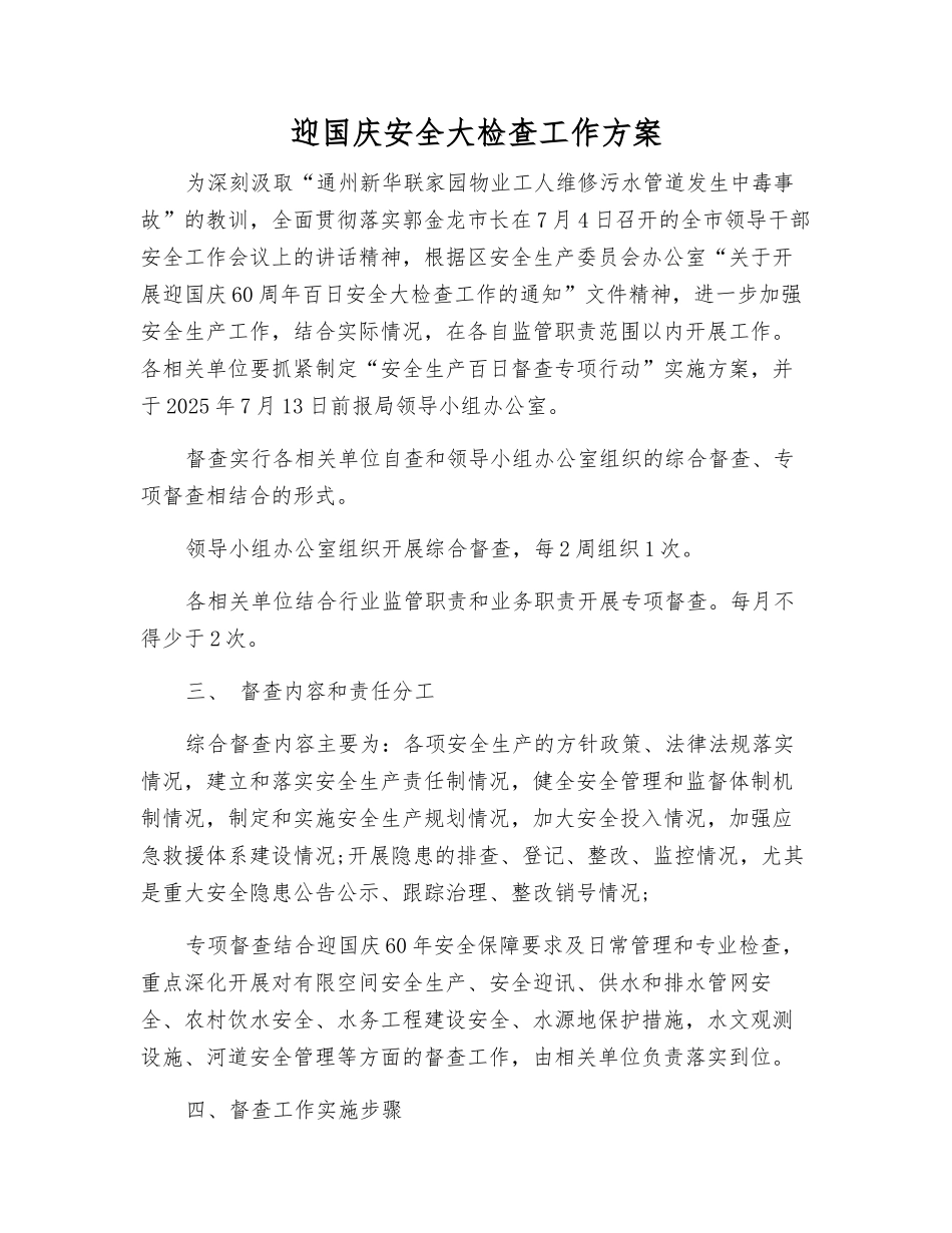 迎国庆安全大检查工作方案_第1页