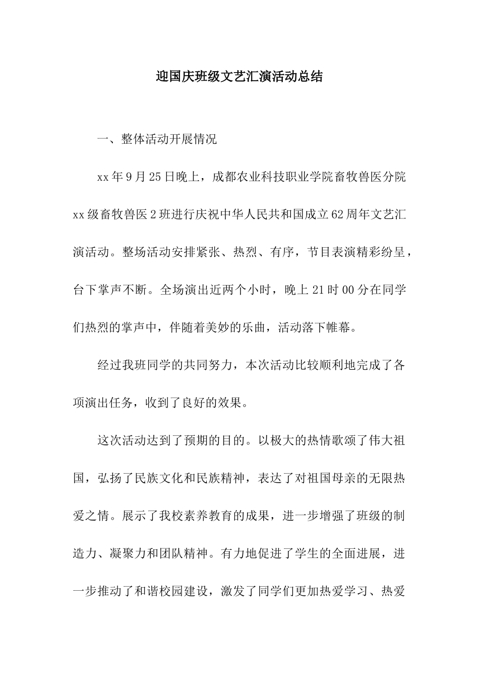 迎国庆班级文艺汇演活动总结_第1页