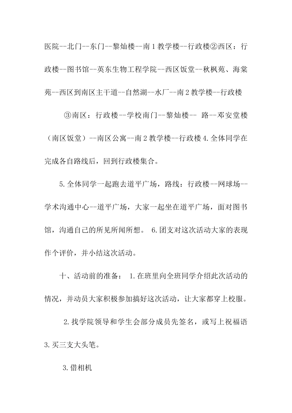 迎国庆环校徒步活动策划书_第3页