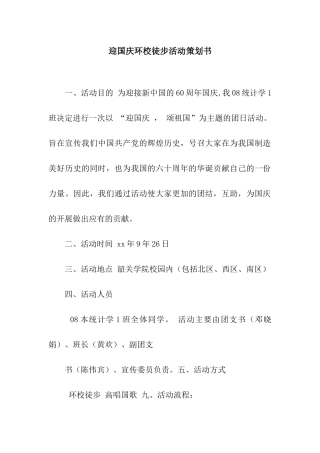 迎国庆环校徒步活动策划书