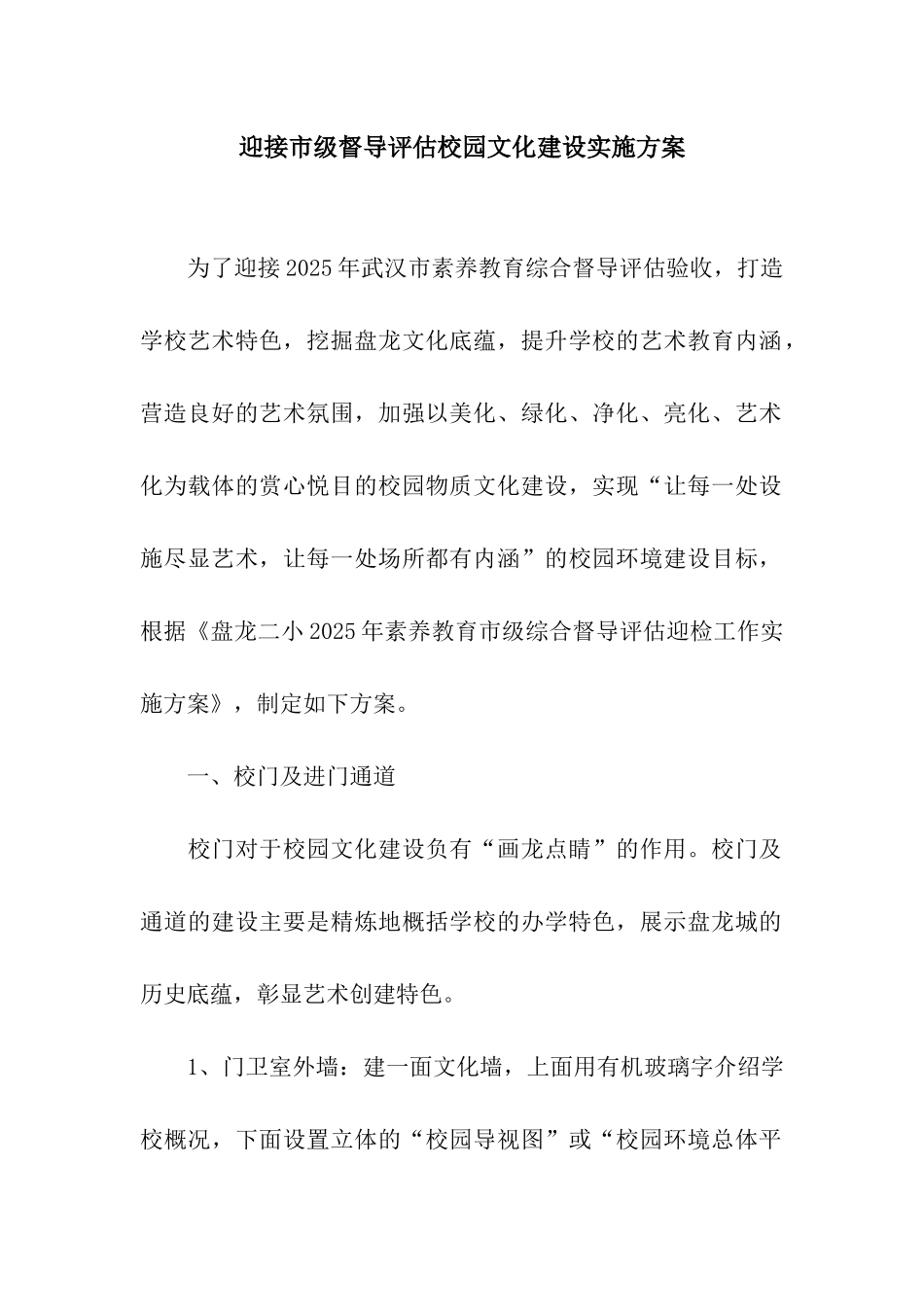 迎接市级督导评估校园文化建设实施方案_第1页