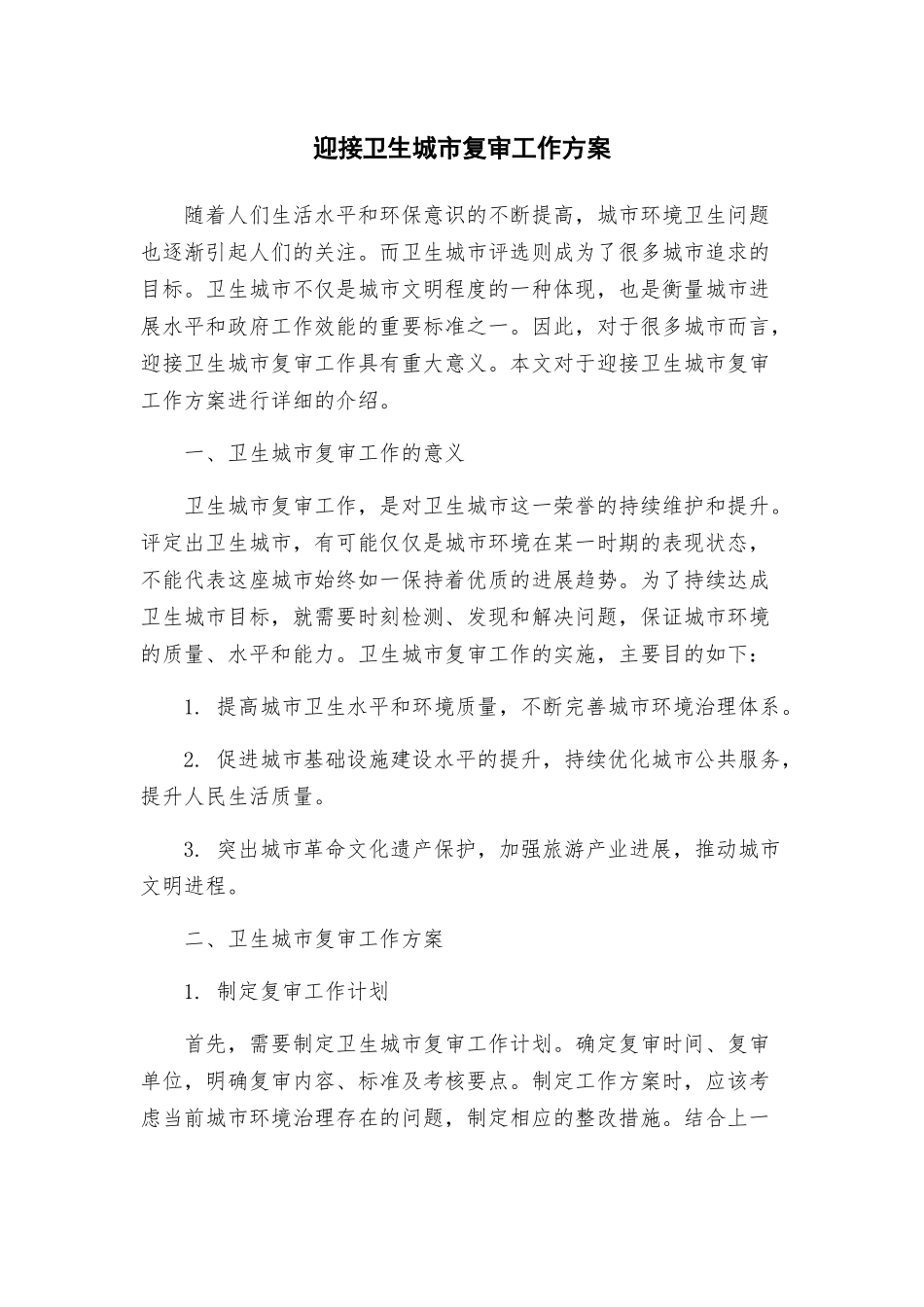 迎接卫生城市复审工作方案_第1页