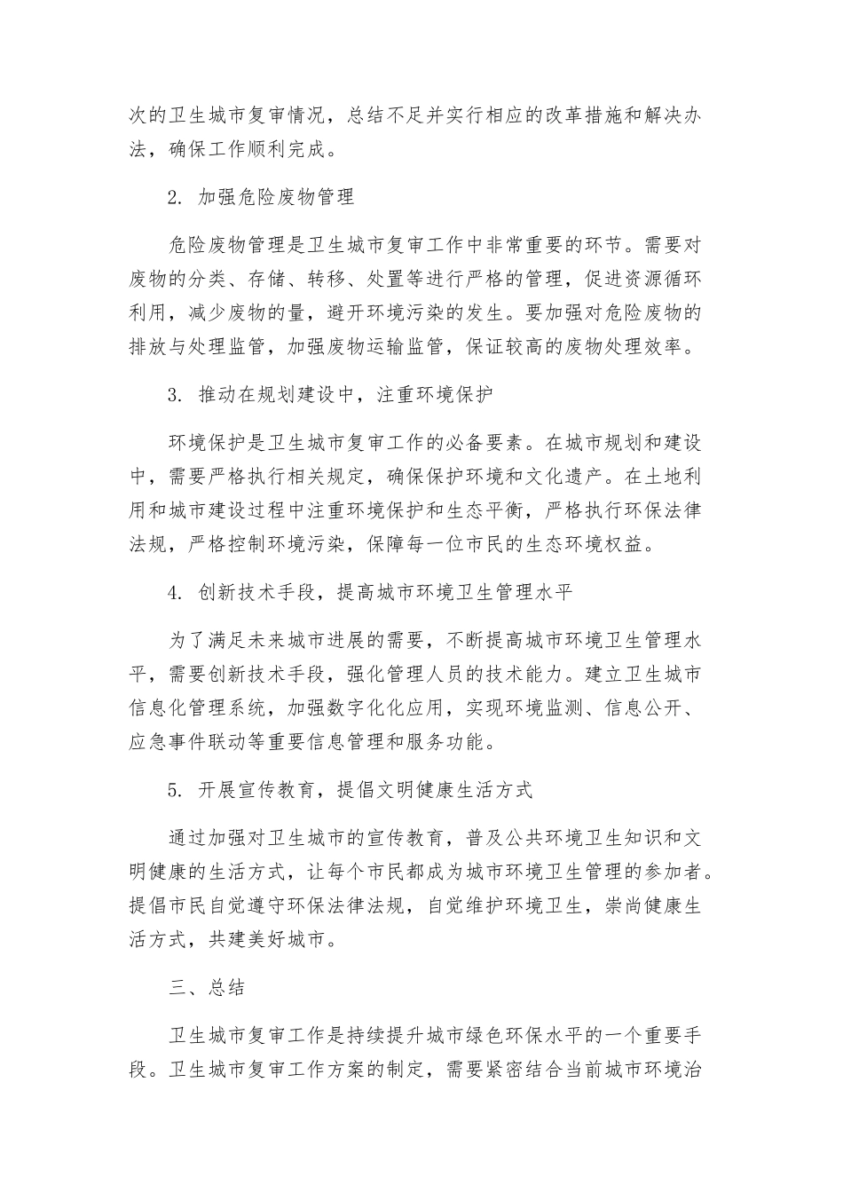 迎接卫生城市复审工作方案_第2页