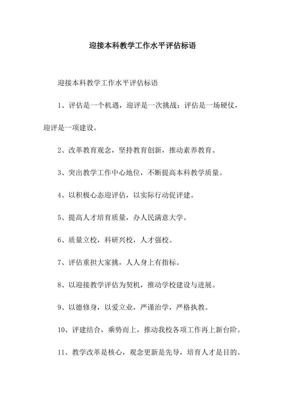 迎接本科教学工作水平评估标语_第1页