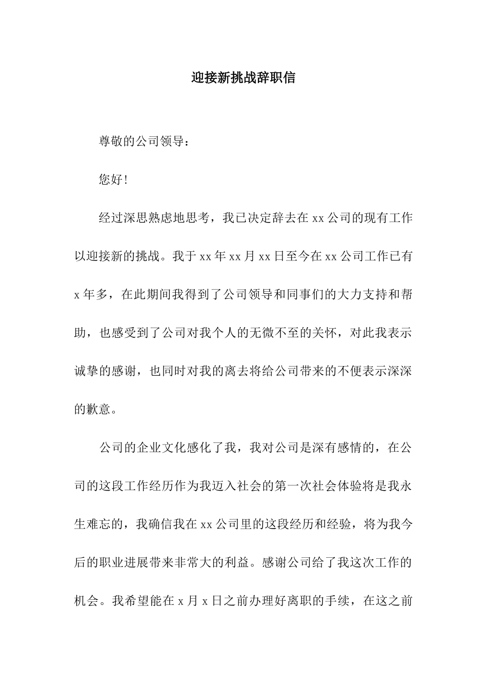 迎接新挑战辞职信_第1页