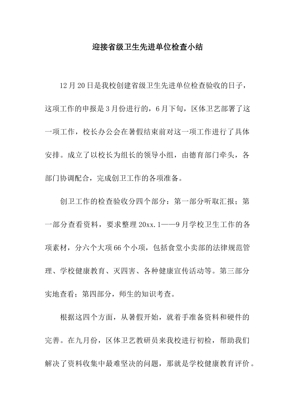 迎接省级卫生先进单位检查小结_第1页