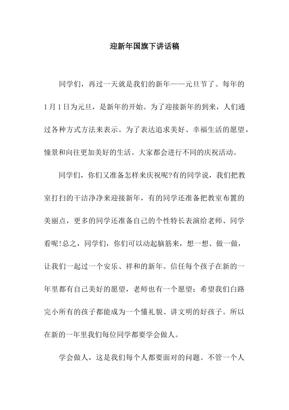 迎新年国旗下讲话稿_第1页