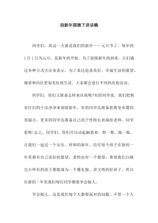 迎新年国旗下讲话稿