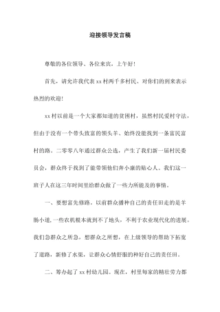 迎接领导发言稿