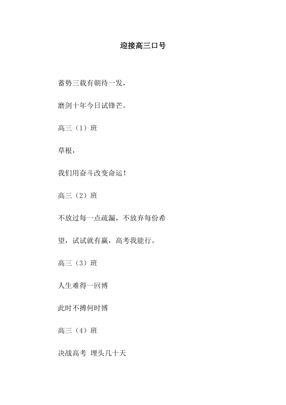 迎接高三口号_第1页