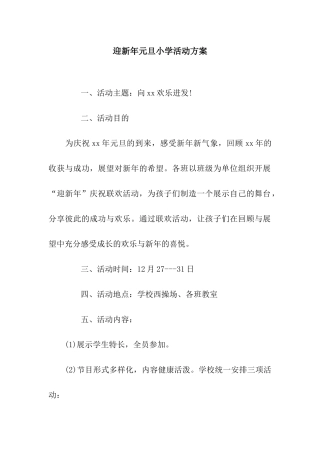 迎新年元旦小学活动方案