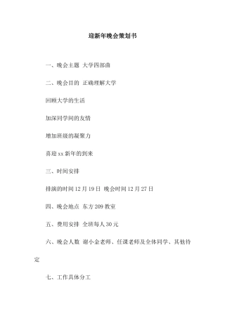 迎新年晚会策划书