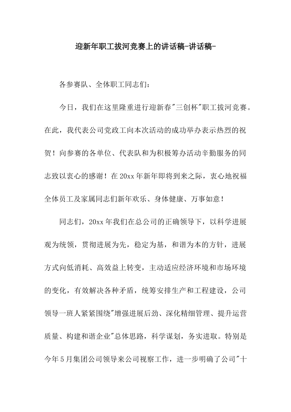 迎新年职工拔河比赛上的讲话稿-讲话稿-_第1页