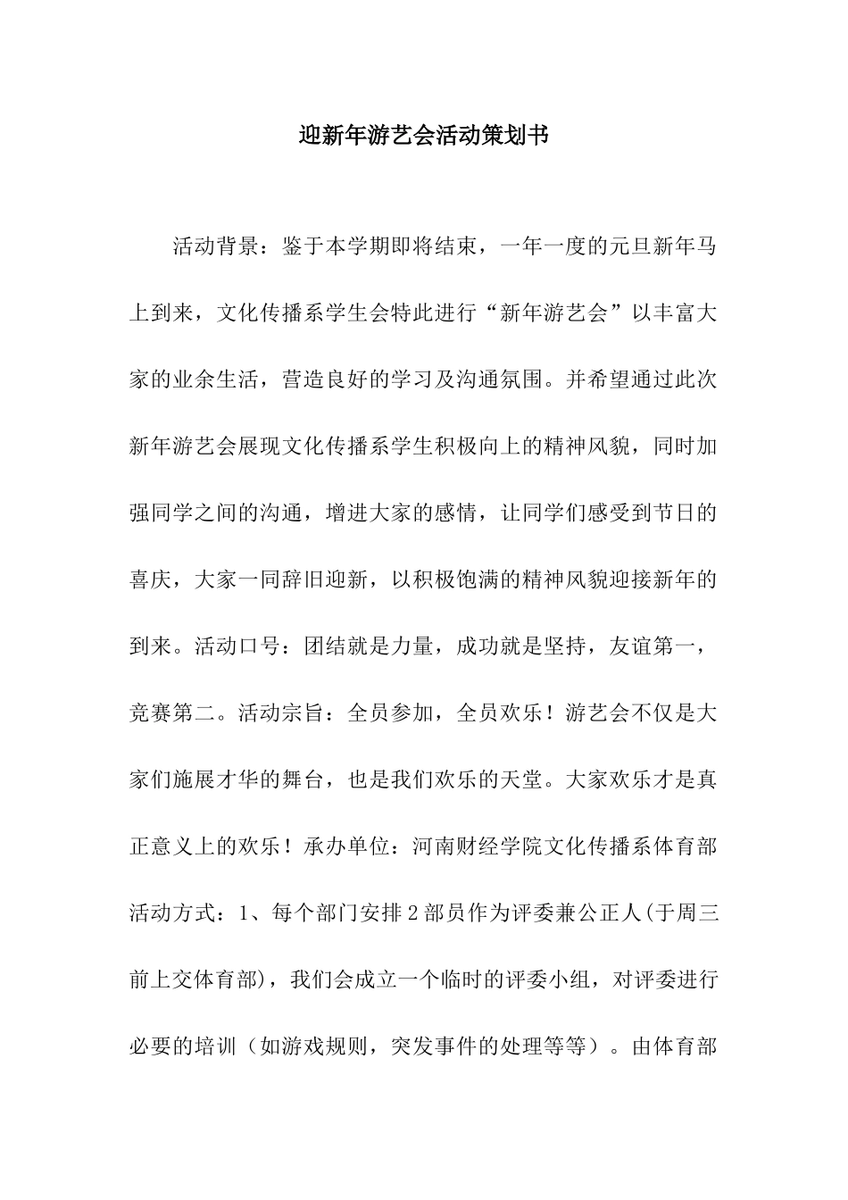 迎新年游艺会活动策划书_第1页