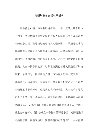 迎新年游艺会活动策划书