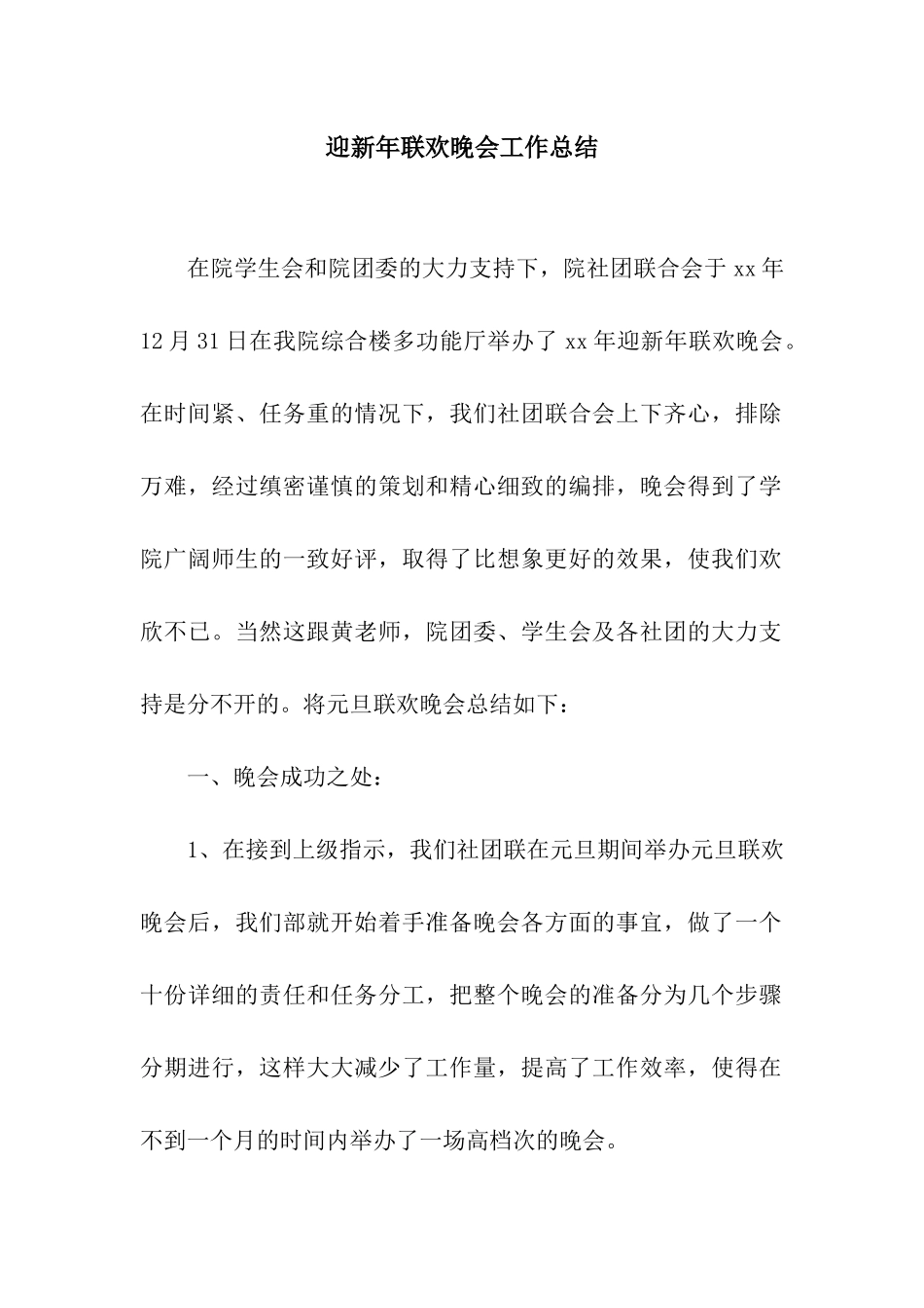 迎新年联欢晚会工作总结_第1页