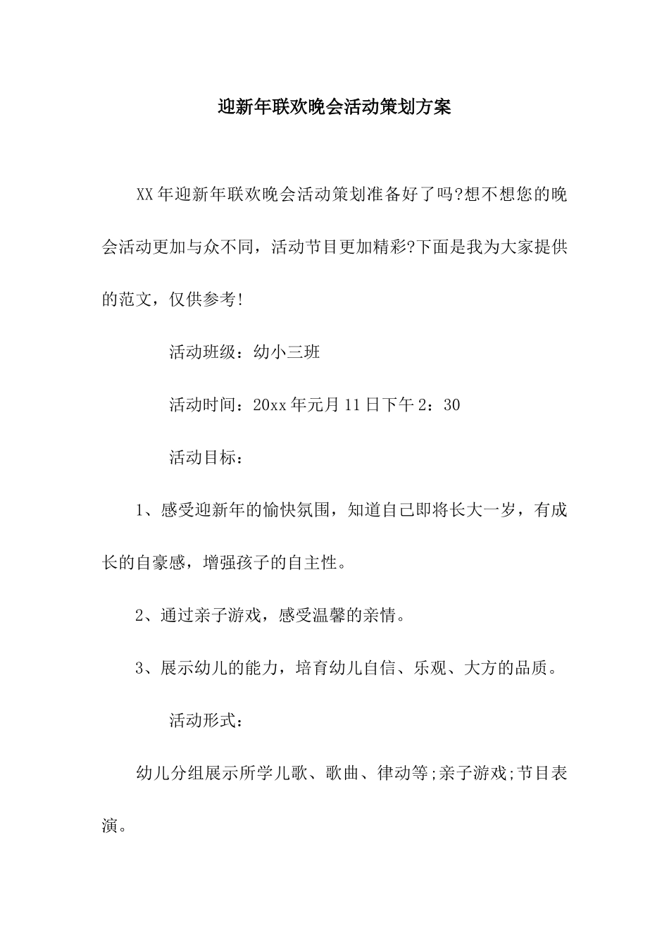 迎新年联欢晚会活动策划方案_第1页