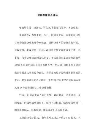 迎新春座谈会讲话