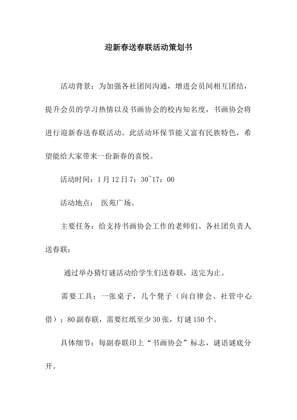 迎新春送春联活动策划书_第1页