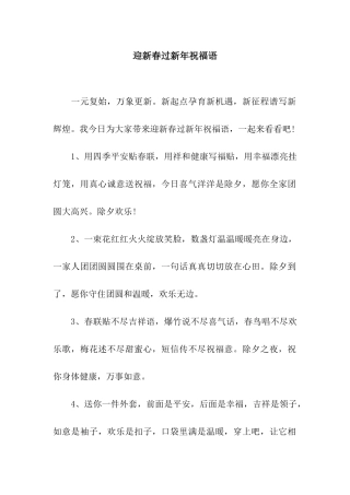 迎新春过新年祝福语