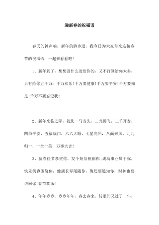 迎新春的祝福语