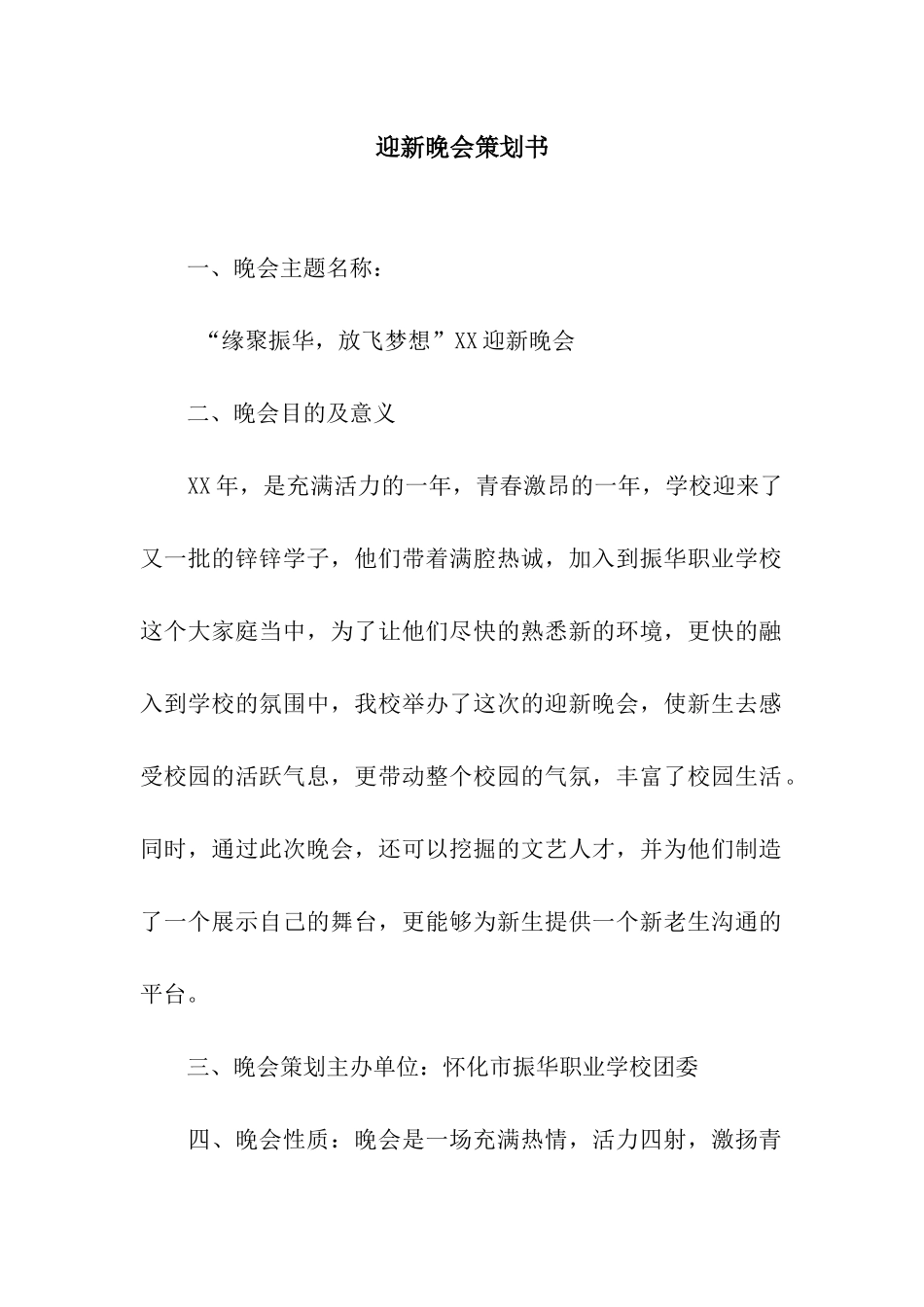 迎新晚会策划书_第1页