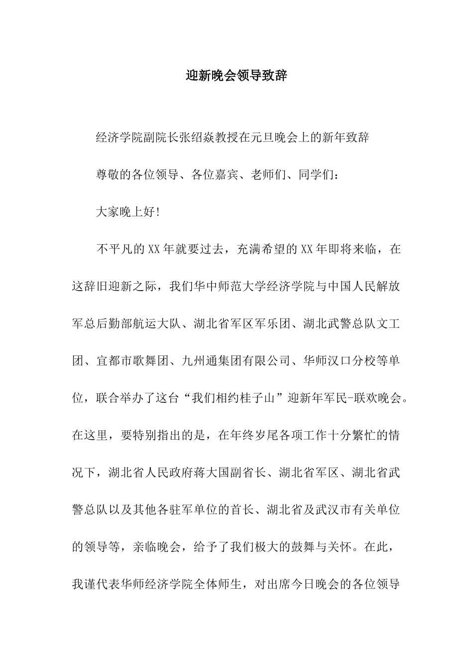 迎新晚会领导致辞_第1页