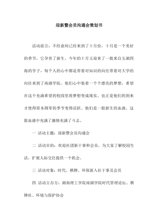 迎新暨会员交流会策划书