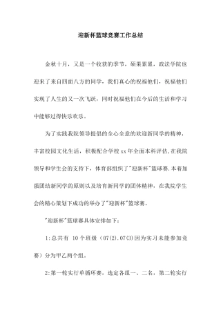 迎新杯篮球比赛工作总结