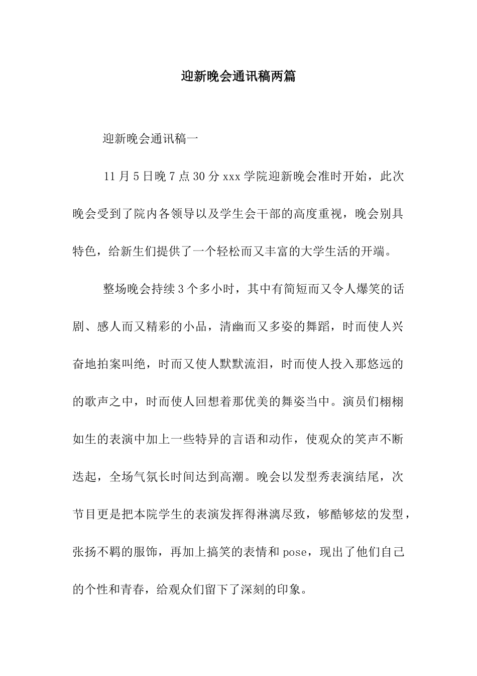 迎新晚会通讯稿两篇_第1页