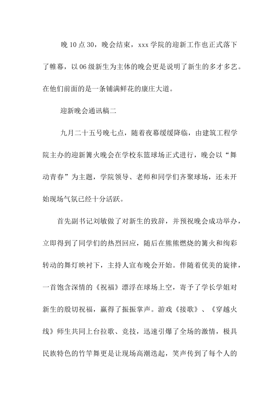 迎新晚会通讯稿两篇_第2页
