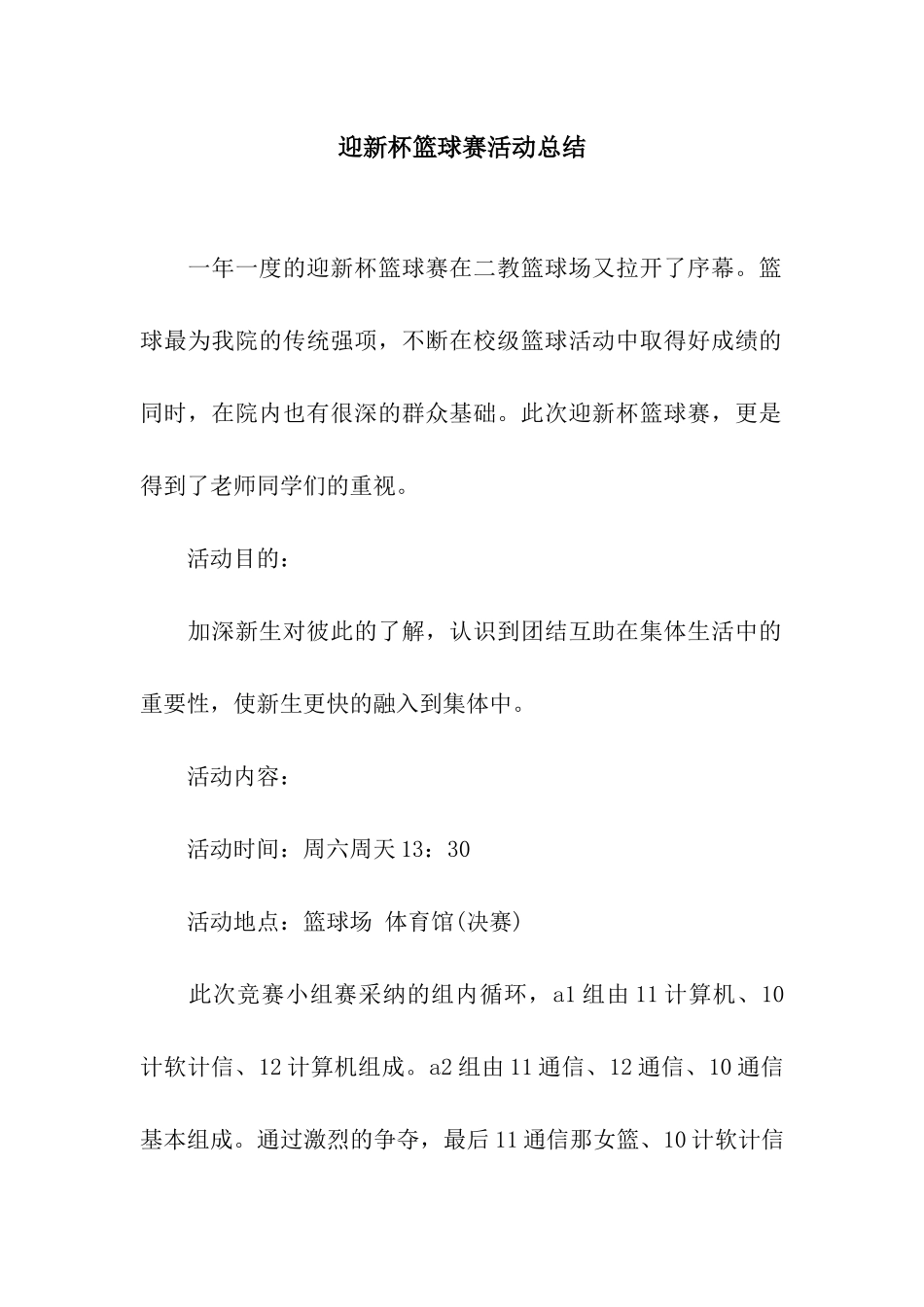 迎新杯篮球赛活动总结_第1页