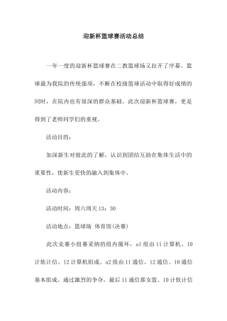 迎新杯篮球赛活动总结