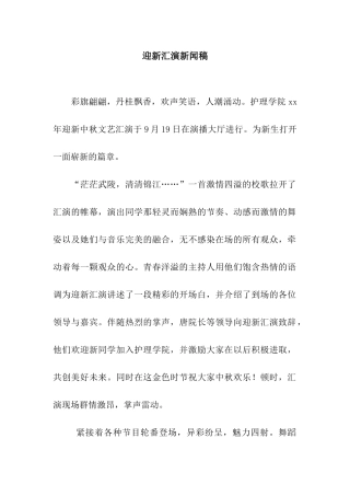 迎新汇演新闻稿