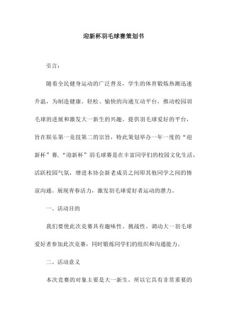 迎新杯羽毛球赛策划书