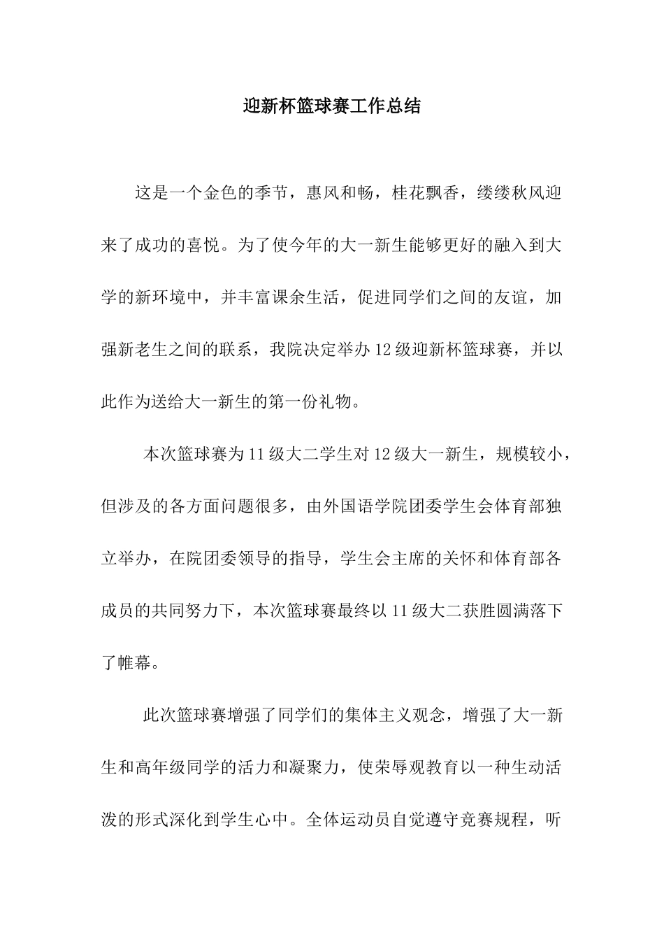 迎新杯篮球赛工作总结_第1页